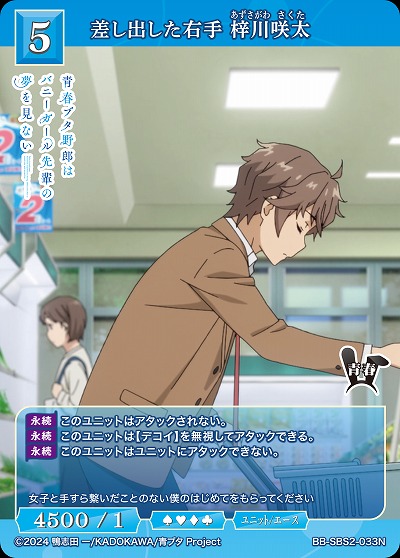 差し出した右手 梓川咲太 【BB-SBS2-033N】